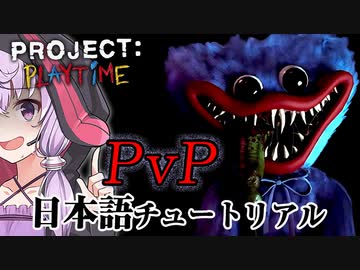 マルチプレイ対人ゲームになってしまったおもちゃ工場_日本語チュートリアル編『PROJECT: PLAYTIME』【ボイロ/VOICEROID実況（ホラーゲーム）/結月ゆかり・紲星あかり】
