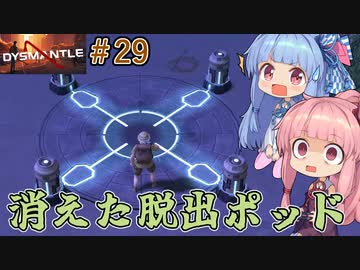 【DYSMANTLE】＃29 ヒキニートアカネチャンは島の全てを破壊する【VOICEROID実況】(ディスマントル)