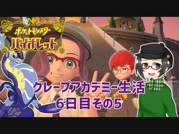 【 #ポケモンSV 実況】グレープアカデミー生活6日目その5【倉麻るみ子】
