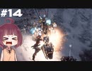 [Horizon Zero Dawn]あおきりゼロドーン＃14[VOICEROID実況]