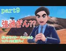 ポケットモンスター　バイオレットをマイペースに実況プレイ　part9
