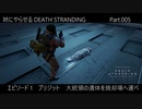 姉にやらせるDEATH STRANDING Part.005（大統領の遺体を焼却場へ運べ）