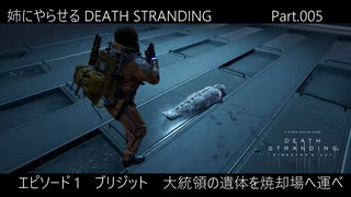 姉にやらせるDEATH STRANDING Part.005（大統領の遺体を焼却場へ運べ）