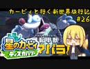 【星のカービィディスカバリー】カービィと行く新世界旅行記#26【ゆっくり実況】