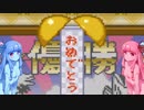 琴葉姉妹といたスト２。３回戦決着編【いただきストリート2】