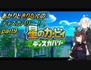 【VOICEROID実況】あかりときりたんのディスカバリー！part9 【星のカービィ ディスカバリー】