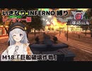 【地球防衛軍6】いきなりINFERNO縛り レンジャー編#17【M18：巨船破壊作戦】