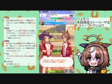 【ウマ娘】見てない育成ストーリーやる（スイープトウショウ）