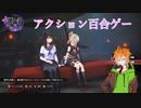 【サムライメイデン】野郎と見る百合ゲー　一日目中編【VOICEROID実況】