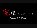 Dawn of Fear ~ﾄﾞｰﾝｵﾌﾞﾌｨｱｰ~ 完遂プロジェクト パート1