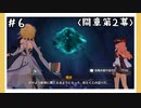 【間章第2幕】原神初見ゆっくり実況プレイ#6　～全員集合～