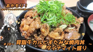 あかもり！#28～背脂牛カルビすたみな焼肉丼ダイナマイト盛り～【伝説のすた丼屋】