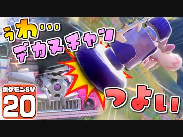 【ポケモンSV #20】いいなり！ ポケモン日記　スカーレット編【ゆっくり実況】