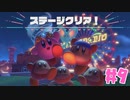 【KRAUN】舞台は滅びた地球!?「星のカービィ-ディスカバリー-」パート９【ゲーム動画】