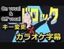 【複数キー】エゴロック　キー変更　ニコカラ　 On Vocal