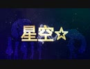 星空.flv.MOTRoid