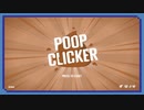 ◉【Poop Clicker】ゲーム実況/単発