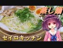 【東北きりたん】セイロキッチン97【蒸し麺】