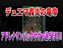 デュエマ轟炎の竜帝～アドレナリンパックヤヴァ過ぎだろ!!～