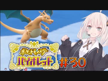 [ポケモンSV実況]あかりちゃんとゆかいな仲間たち＃30[A.I.VOICE＆VOICEROID実況]