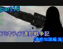 【FromTheDepths】アミキティア連邦戦争記(事前知識編)：海part16
