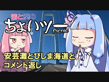 茜と葵のちょいツーPicnic 安芸灘とびしま海道とコメント返し