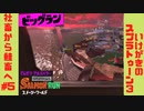 【Splatoon3ゆっくり実況SALMON RUN NW】社畜から鮭畜へ #5