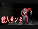 クリスマスの夜にお菓子を食べてしまうとトラウマレベルのサンタクロース が襲ってくるホラーゲームが怖い