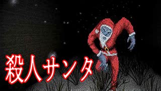 クリスマスの夜にお菓子を食べてしまうとトラウマレベルのサンタクロース が襲ってくるホラーゲームが怖い