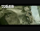 今更初見でワンダと巨像　実況　Part2