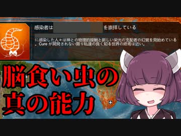 【令和最新版】きりたんがもう一度人類を洗脳する話【Plague inc.】