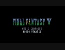【FF5】初見あるある【part 1】【ファイナルファンタジー/スーパーファミコン】