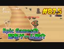 【Horizon Chase Turbo】琴葉姉妹がEpic Gamesのゲームを紹介したい #87.5