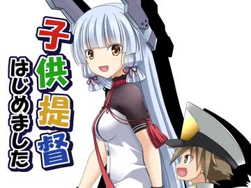 子供提督はじめました　番外編19