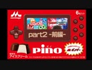 ピノを食べる数分間で遊べるARゲーム【ピノゲー】part2-前編