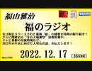 福山雅治  福のラジオ  2022.12.17〔368回〕