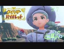 【ポケモン バイオレット実況】シリーズやってるのにガバガバな男 part 7