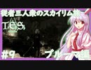 【SkyrimSE/スカイリム】従者三人衆のスカイリム旅(ブルーマ編)#9 【ゆっくり実況】【妖夢/咲夜/鈴仙】