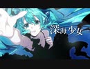 深海少女❄歌ってみた【黒紫雪】