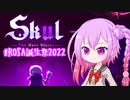 【#ROSA誕生祭2022】ろさたん：ざ・ひーろーすれいやー【Skul:The Hero Slayer実況】