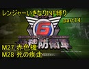 【地球防衛軍6】一般R、いきなりINF縛りでまたhageるpart14(ニコニコ動画版)【ゆっくり実況】