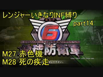 【地球防衛軍6】一般R、いきなりINF縛りでまたhageるpart14(ニコニコ動画版)【ゆっくり実況】