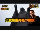 【215】無量寿経の概説(沙門の開け仏教の扉)法話風ザックリトーク