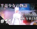 【スカイリム】半竜少女とモフモフの物語「Unslaad」をまったりプレイ Part11 第二幕「なごり雪#5」【The Elder Scrolls V：Skyrim】