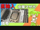 ずんだもんが中華の最新マザボを手に入れたようです。【精粤】