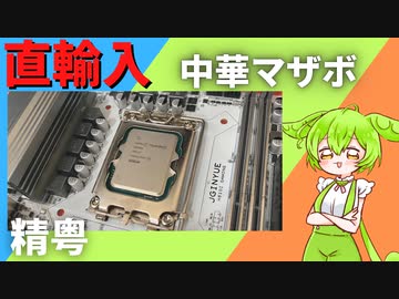 ずんだもんが中華の最新マザボを手に入れたようです。【精粤】