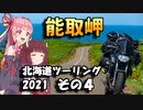 MT-07で47都道府県制覇の旅 Part27 ~北海道ツーリング2021 その4~