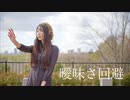 【あかいろ】曖昧さ回避【踊ってみた】