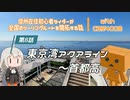 【ボイロ車載】信州在住初心者ライダーが全国のツーリングルートを開拓する話　第８話　東京湾アクアライン～首都高【CBR400R】