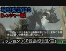 地球防衛軍６ Part96 ミッション96『怪鳥撃滅計画』レンジャー編
